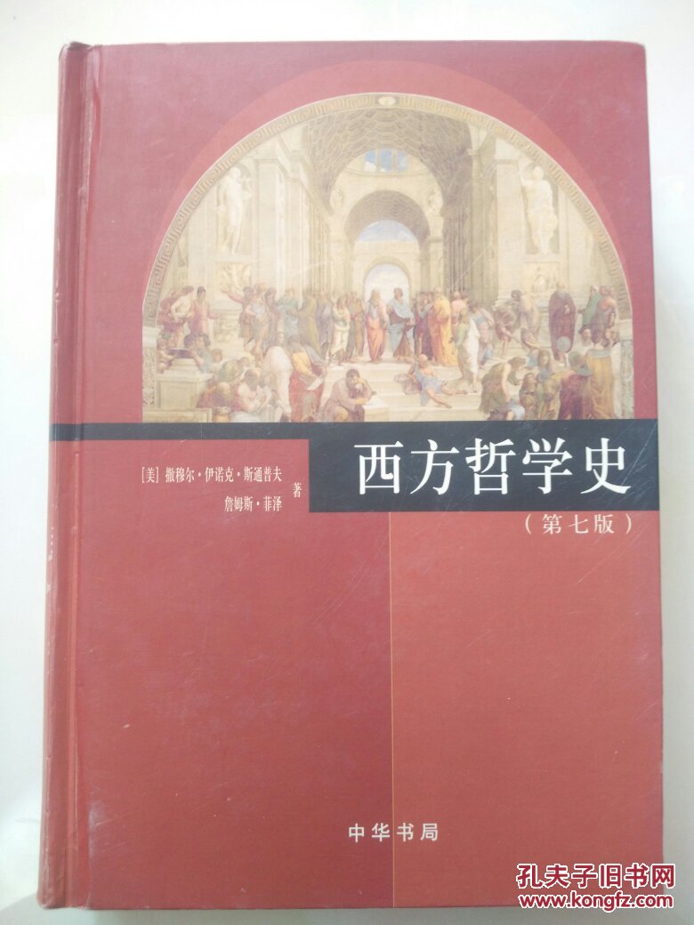 西方哲学史(第七版)精装_(美)撒穆尔·伊诺克·斯通普夫(sam_孔夫子