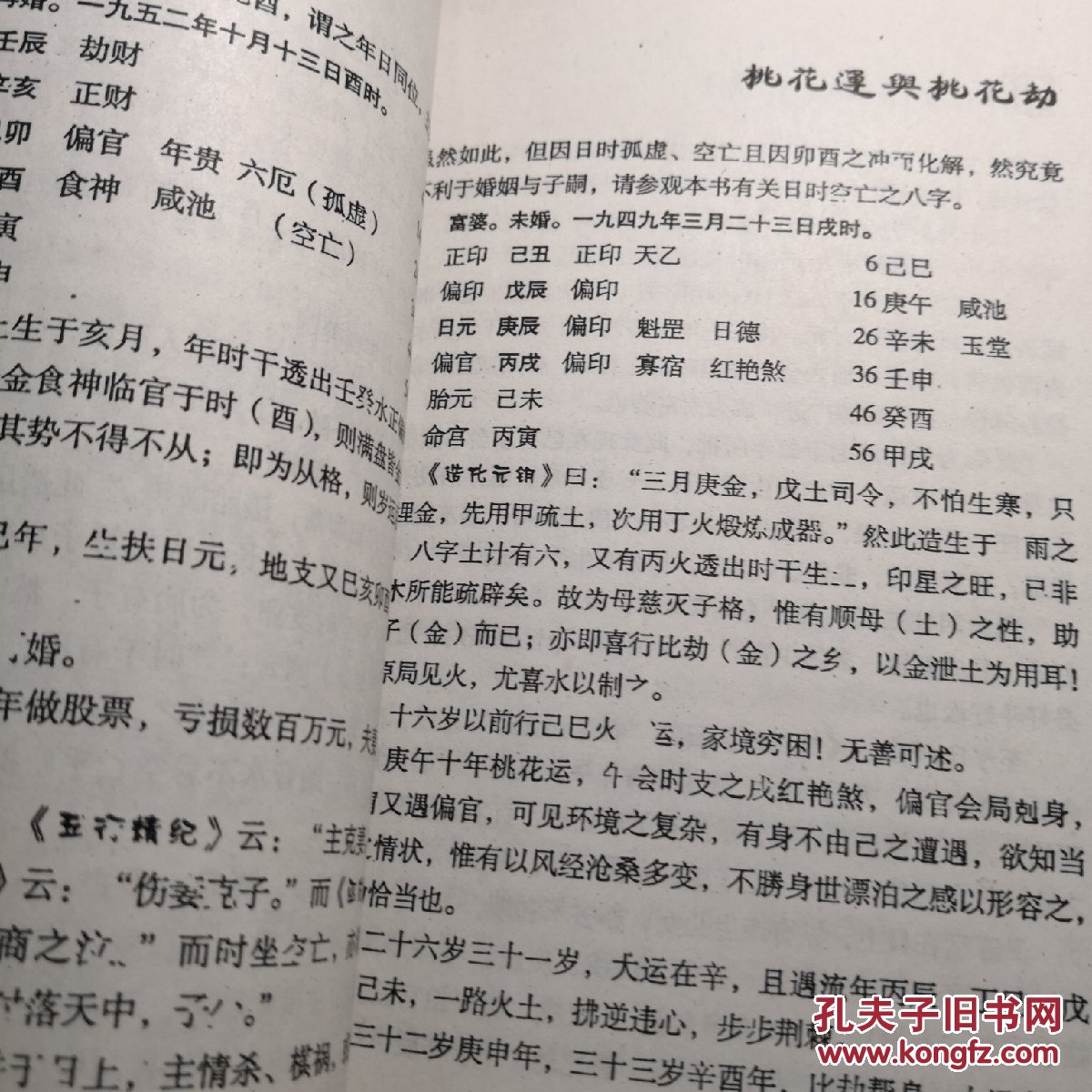 桃花运与桃花劫