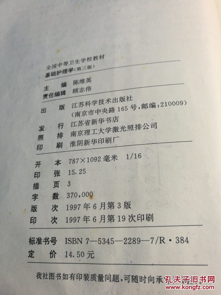 【图】基础护理学(第三版)_江苏科学技术出版