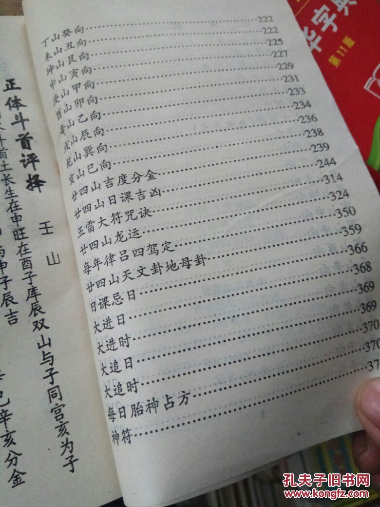 正体斗首评择 斗首择日法 附杨公廿四山定卦,日课