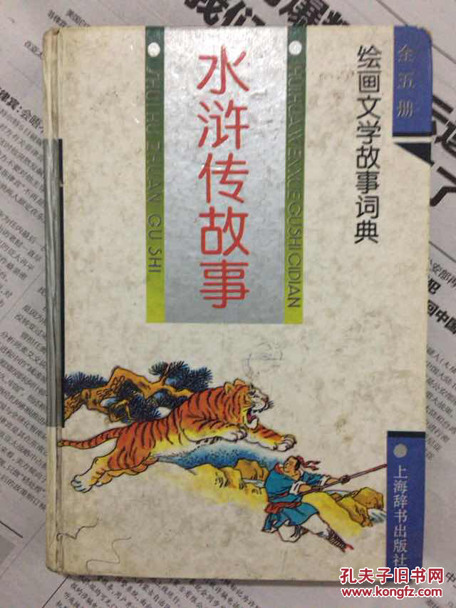 水浒传故事