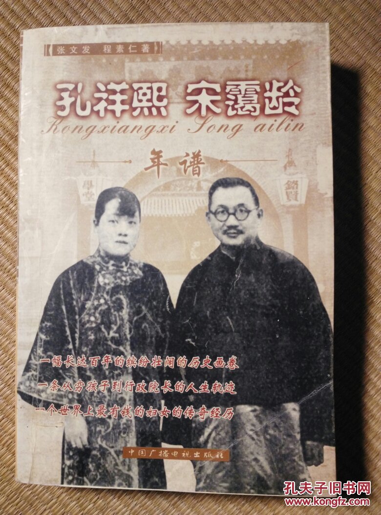 孔祥熙宋霭龄年谱,32开