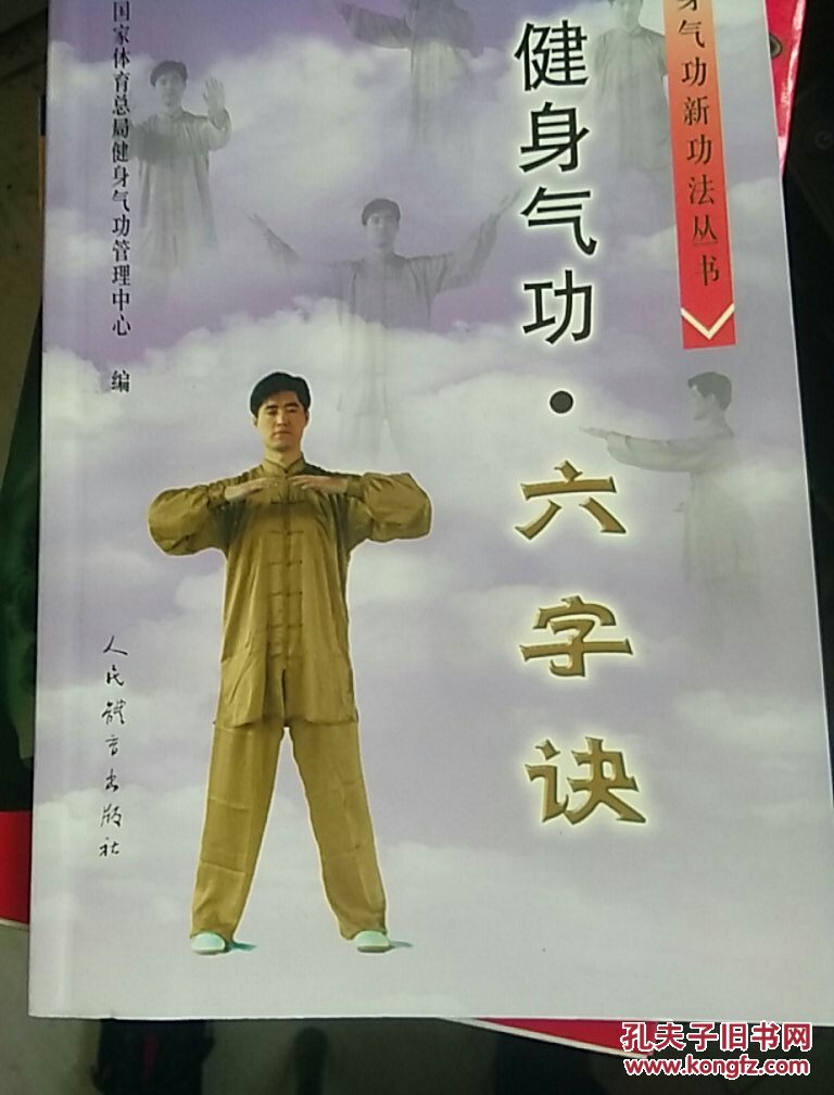 健身气功·六字诀