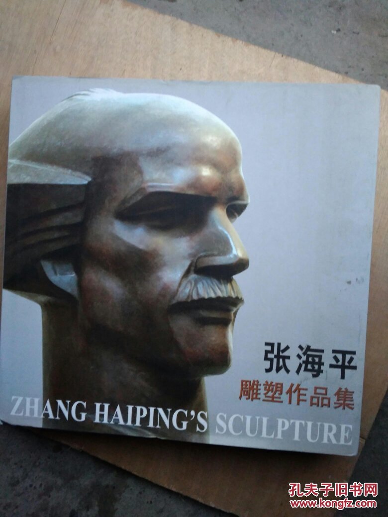 张海平雕塑作品集
