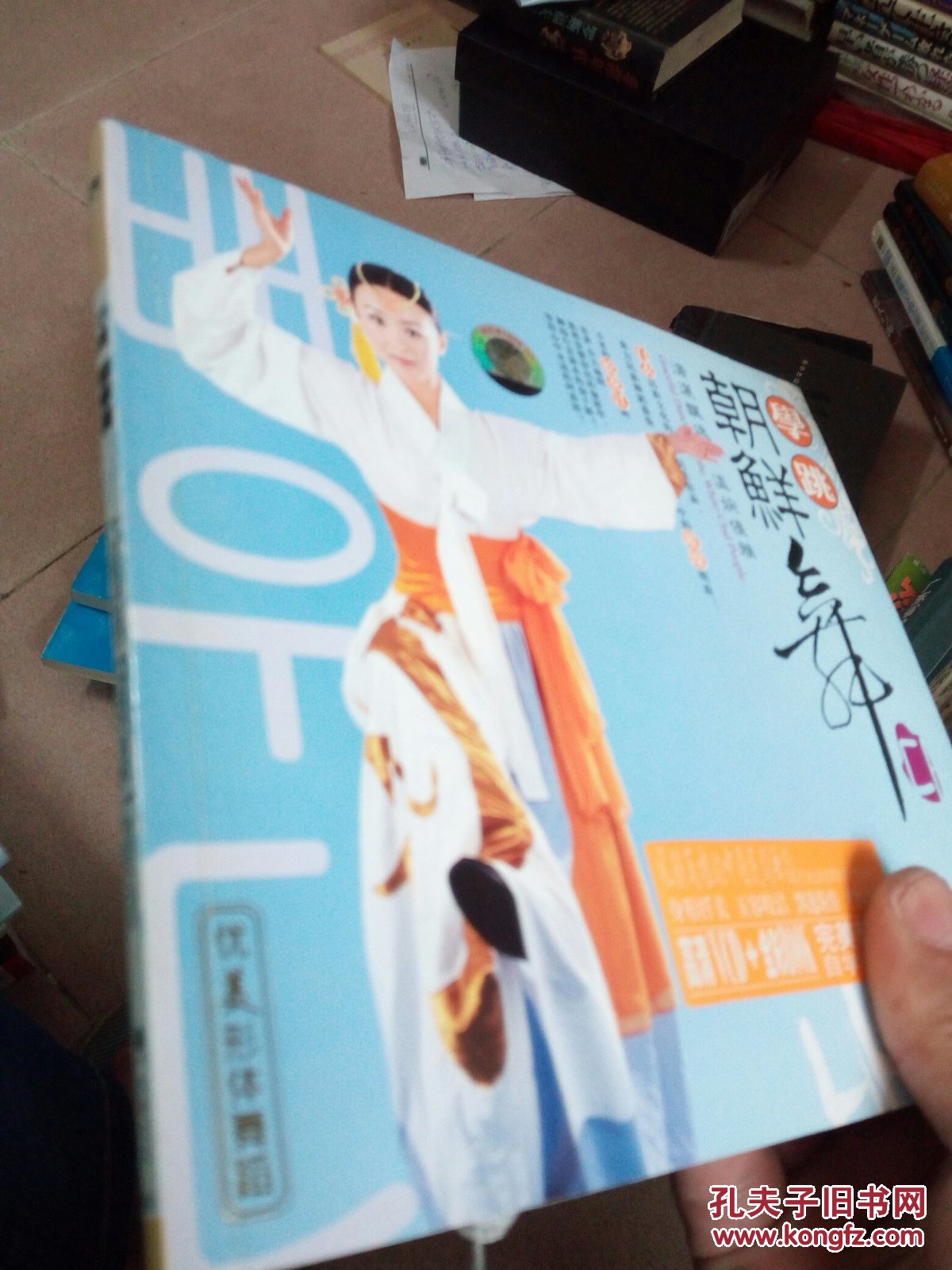 学跳朝鲜舞 (附光盘)