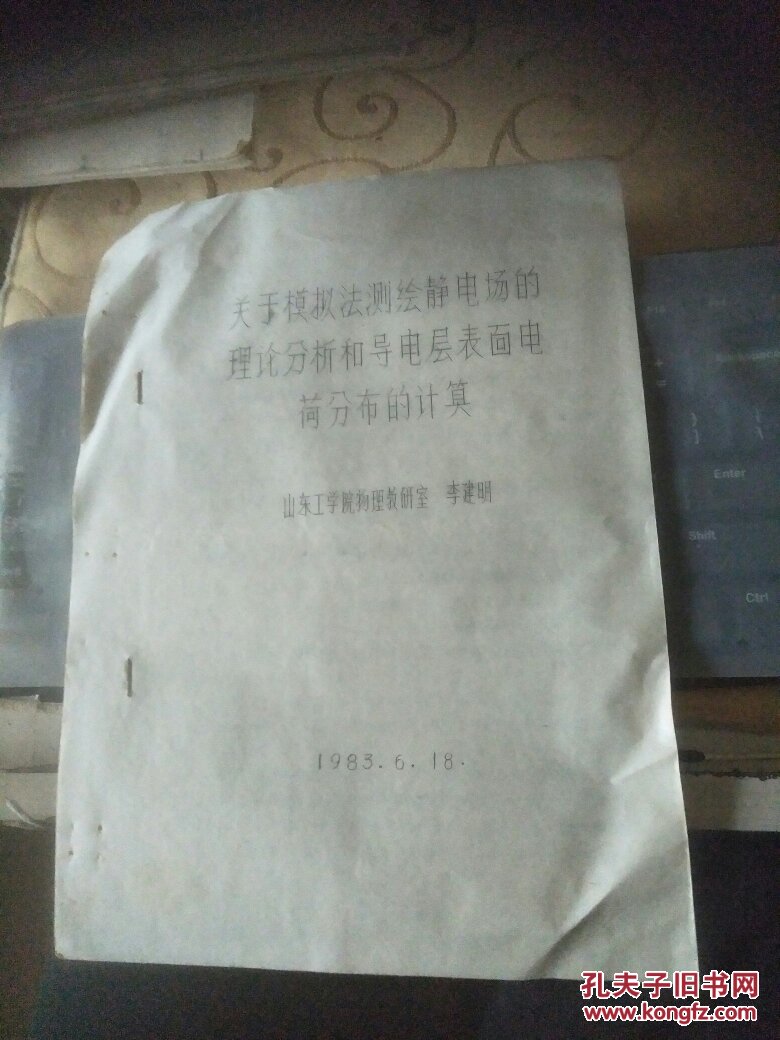 于模拟法测绘静电场的理论分析和导电层表面电