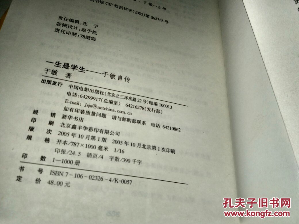 中国电影家传记丛书 一生是学生:于敏自传 签赠本
