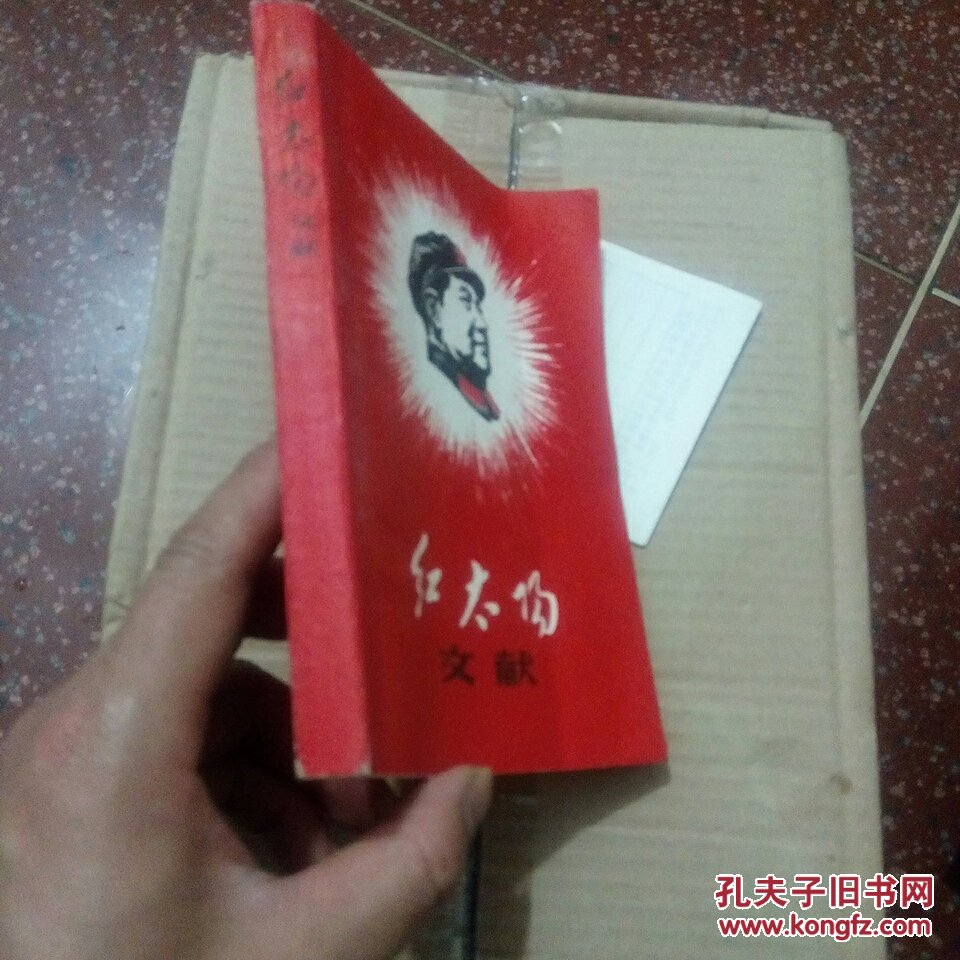 红太阳文献,第一册,有毛主席头像