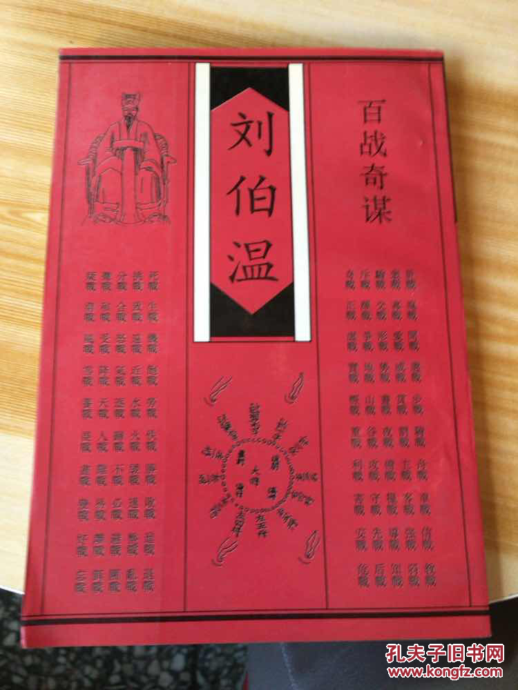 刘伯温百战奇谋