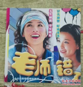 老师错了 电视剧宣传册