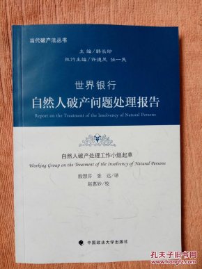 世界银行人口报告_书名:世界银行自然人破产问题处理报告-深入探讨破产制度