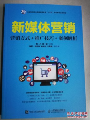 新媒体营销:营销方式+推广技巧+案例解析