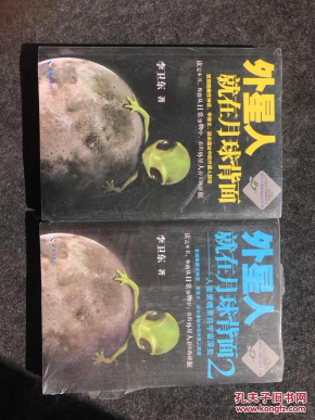外星人就在月球背面 外星人就在月球背面2:人