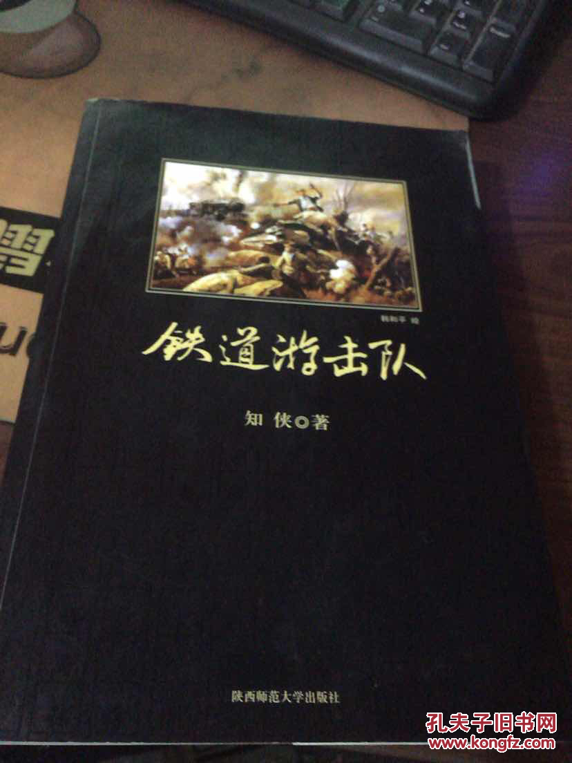 铁道游击队(知侠 著)_简介_价格_教材教辅考试书籍_孔