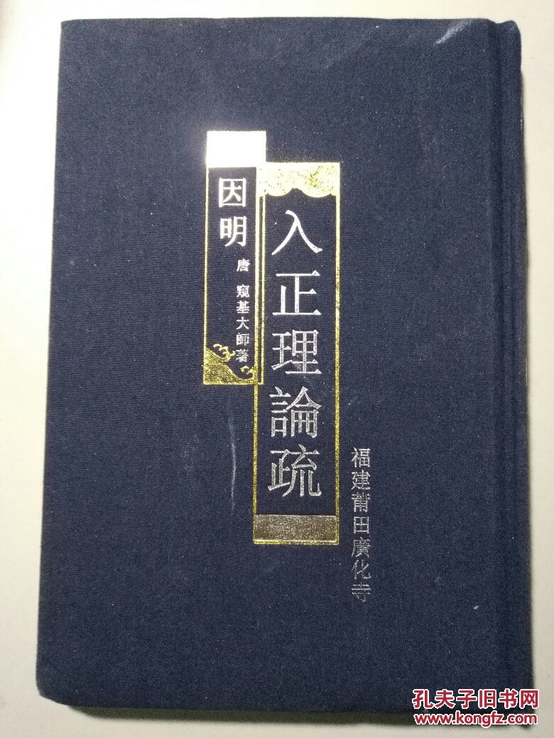 因明入正理论疏