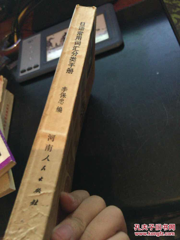 【图】日语常用词汇分类手册_河南人民出版社
