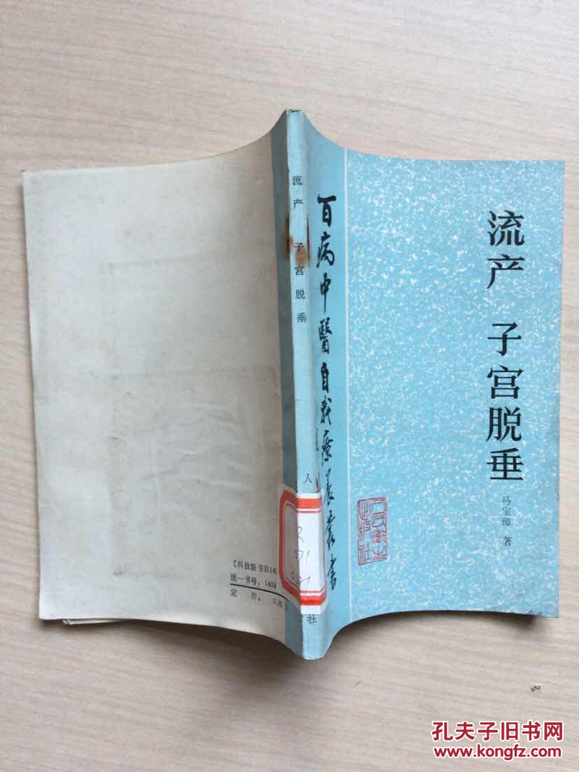 百病中医自我疗养丛书:流产 子宫脱垂(馆藏)_马宝璋著