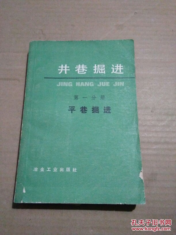 井巷掘进(第一分册 平巷掘进,第三分册 斜井天井硐室)【现两册合售】