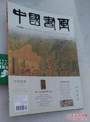 中国书画2013年第10期