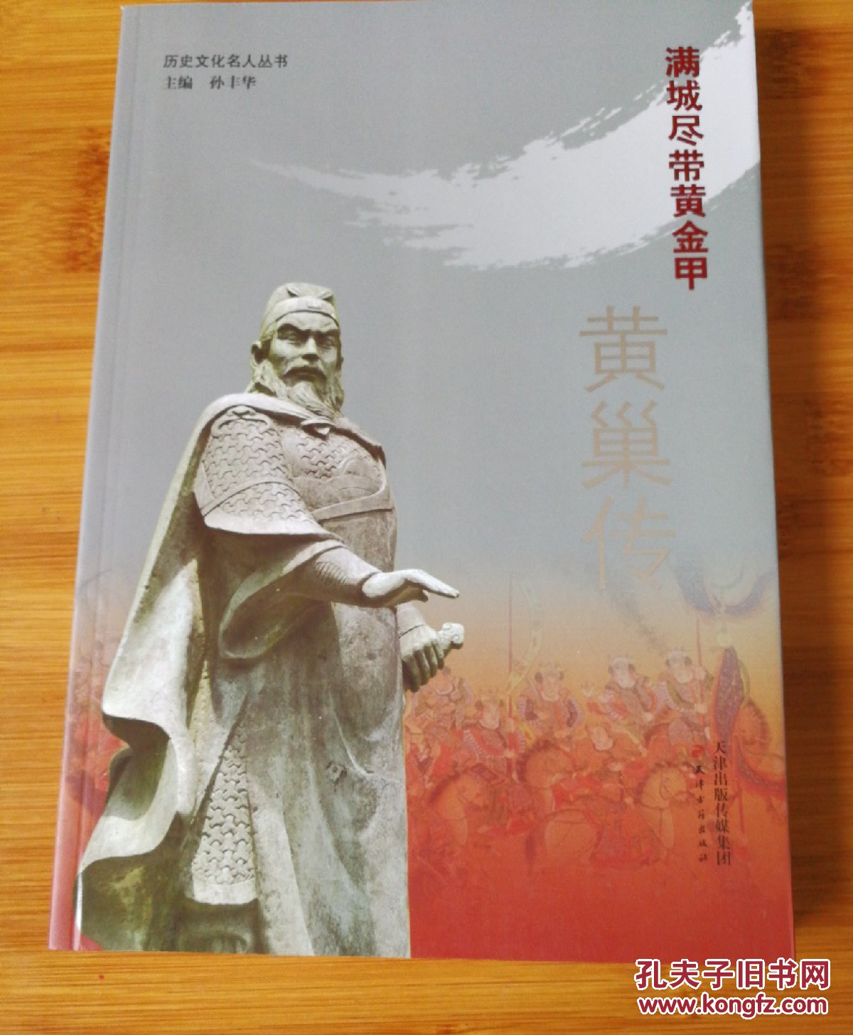 历史文化名人丛书·满城尽带黄金甲:黄巢传