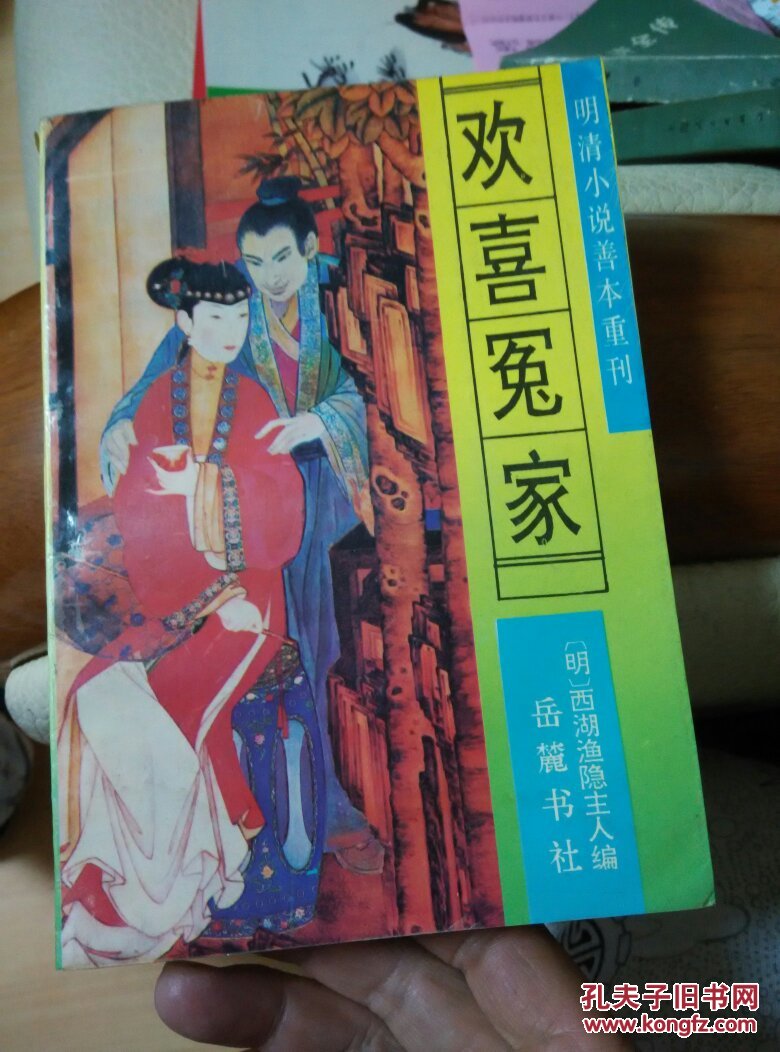 欢喜冤家:明清小说善本重刊