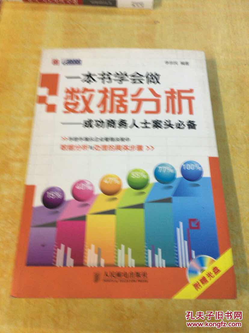 一本书学会做数据分析 : 成功商务人士案头必备