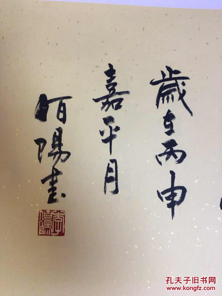 著名书法家刘炳森弟子"李伯阳"作品,作品来自老师本人【保真】