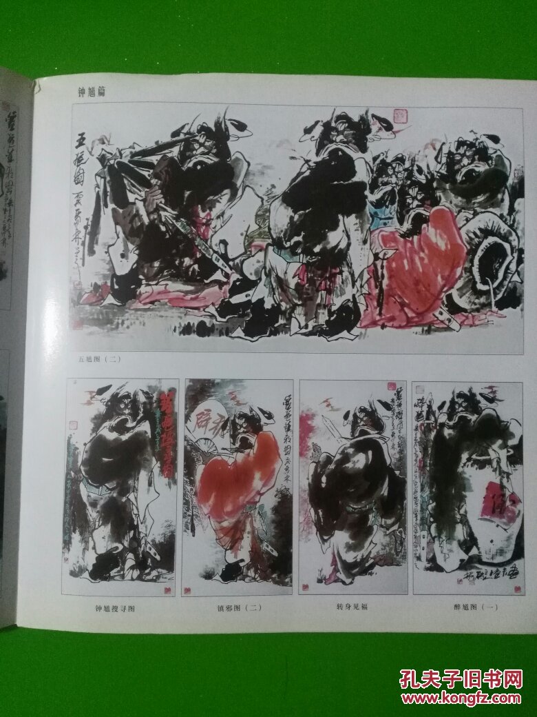 马林中国画(近九品.内附山水.钟馗.花鸟.书法.篆刻)