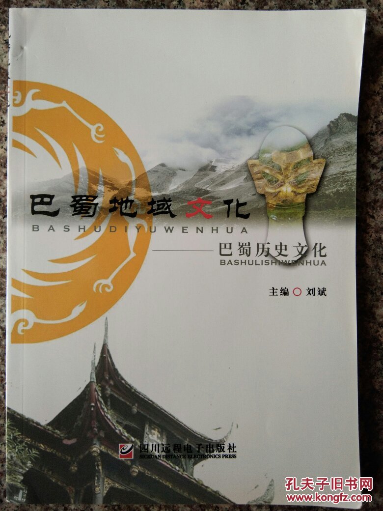 巴蜀地域文化 巴蜀历史文化