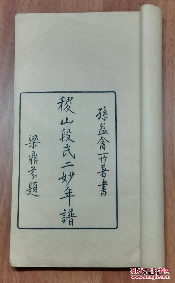 吴兴刘氏求恕斋刻本:《稷山段氏二妙年谱》 二卷 / 孙德谦编(26.