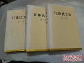 江泽民文选 （全三卷）（16开硬精装本，）