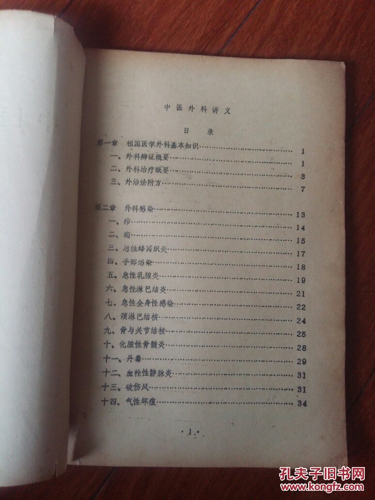 【图】中医外科讲义、(16开油印、含有中医药