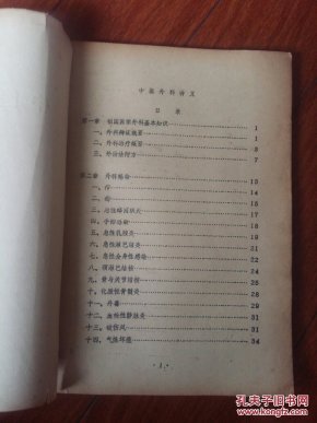 中医外科讲义、(16开油印、含有中医药方)_湖