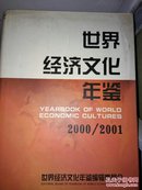 世界经济文化年鉴2000～2001