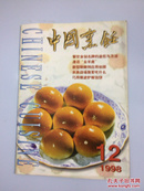 中国烹饪 1998年第12期