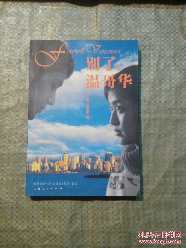 别了,温哥华