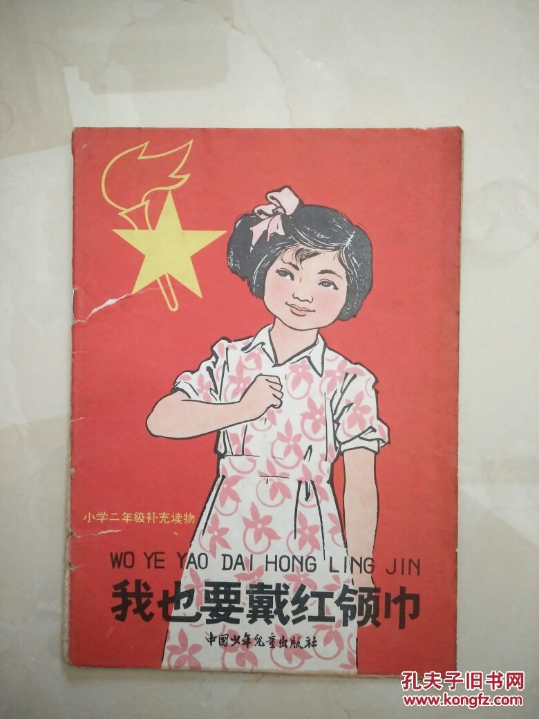 少见《小学生二年级补充读物-我也要戴红领巾》(货号v3)