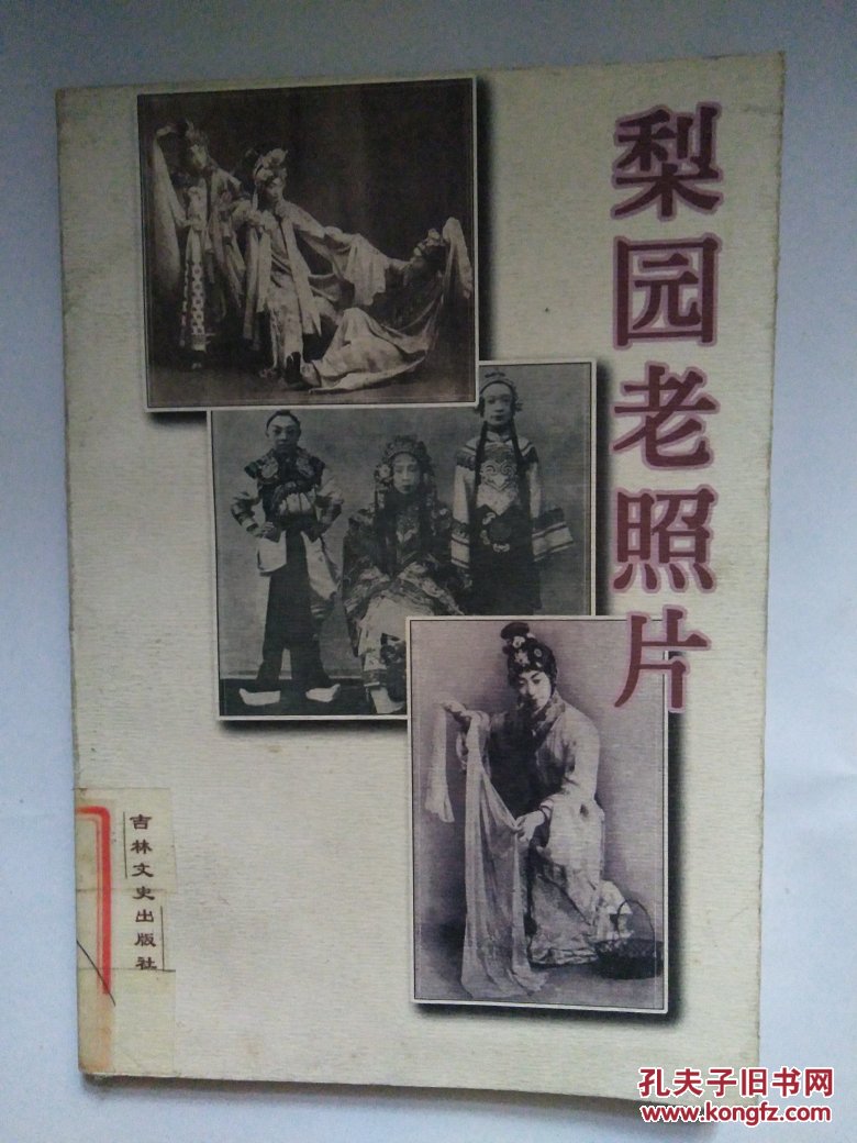 梨园老照片