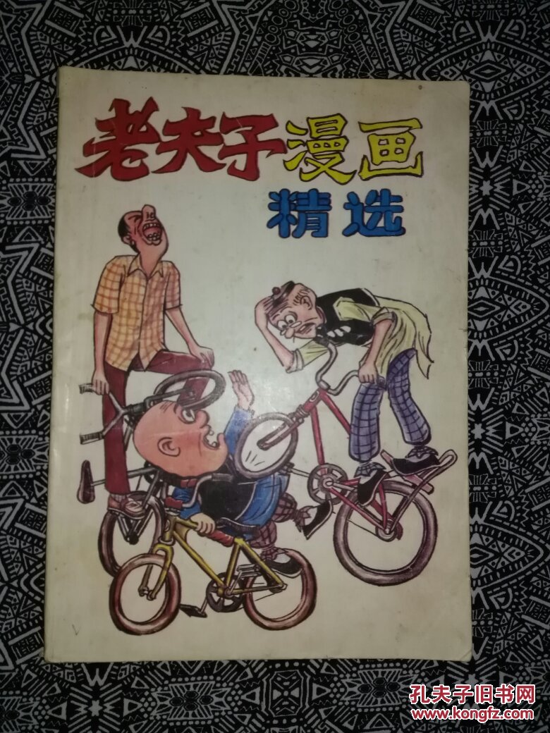 老夫子漫画精选王泽作学苑出版社1990年3月初版印数2万册16开110页