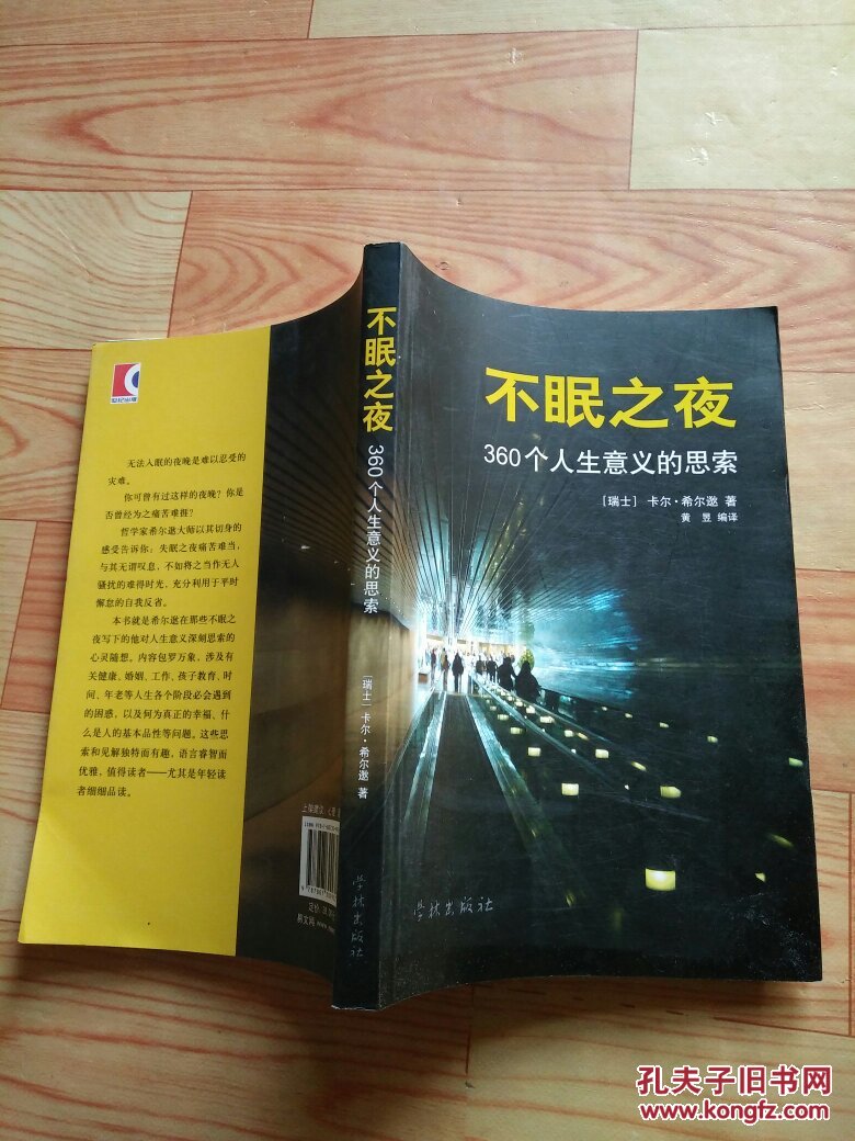 不眠之夜——360个人生意义的思索