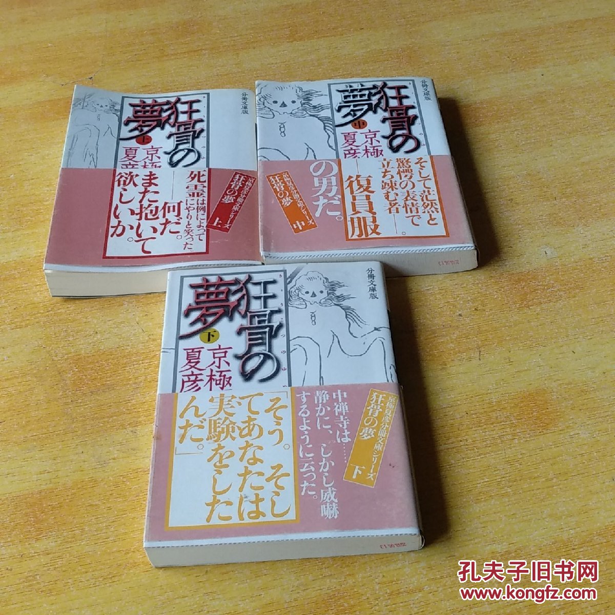 64开 狂骨の梦 上中下(三册全)(京极夏彦作品,日文原版)