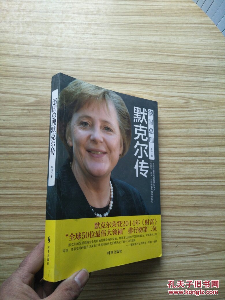 德国总理默克尔传【扉页有字迹 内页干净】