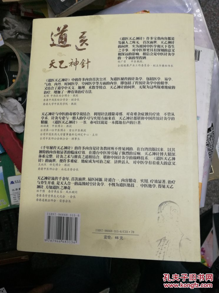 道医天乙神针张伟杰著正版大16开326页