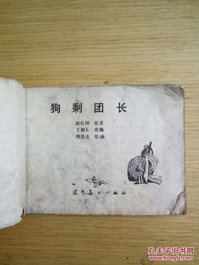 狗剩团长