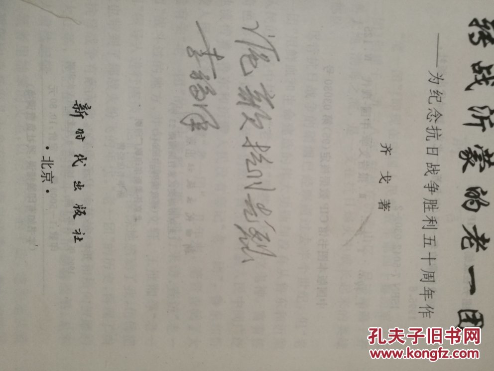 转战沂蒙的老一团―为纪念抗日战争胜利五十周年作(李