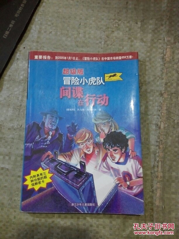 超级版冒险小虎队间谍在行动