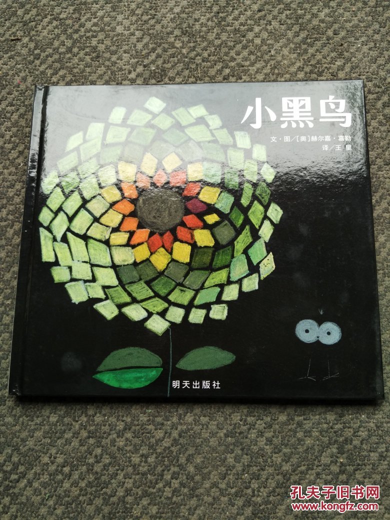 信谊世界精选图画书小黑鸟【精装儿童绘本】