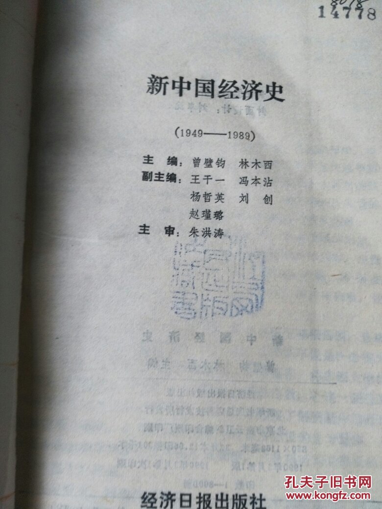 新中国经济史:1949-1989