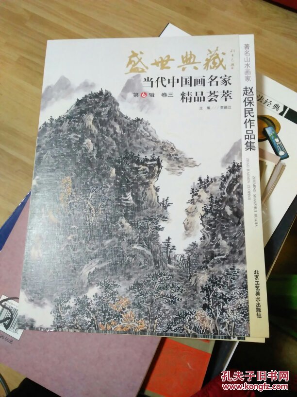 盛世典藏当代中国画名家精品荟萃:著名人物画家赵保民作品集