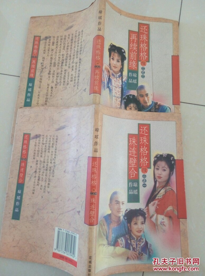 琼瑶作品:还珠格格续二之一珠联璧合,续二之二再续前缘